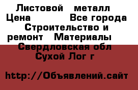 Листовой   металл › Цена ­ 2 880 - Все города Строительство и ремонт » Материалы   . Свердловская обл.,Сухой Лог г.